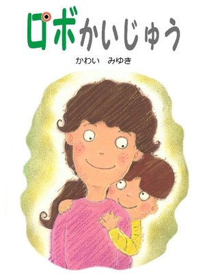 cover image of ロボかいじゅう
